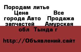 Породам литье R15 4-100 › Цена ­ 10 000 - Все города Авто » Продажа запчастей   . Амурская обл.,Тында г.